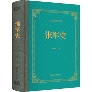 淮军史樊百川上海书店出版社9787545824407 军事书籍