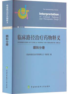 临床路径释义：22年版：眼科分册：The ophthalmology volume《临床路径释义》专家组  医药卫生书籍