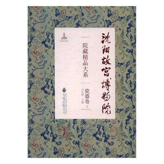 正版包邮 沈阳故宫博物馆院藏精品大系上瓷器卷 白文煜 书店 敦煌学书籍