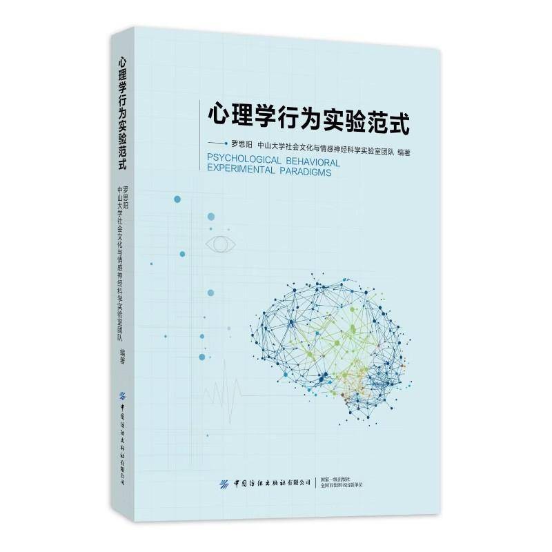 心理学行为实验范式 罗思阳 中山大学社会文化与情感神经科学实验室团队 心理学行为实验范式指导书籍 中国纺织出版社