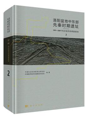 正版包邮 洛阳盆地中东部先秦时期遗址:1997-2007年区域系统调查报告:the syste 考古研究所 书店 建筑考古书籍