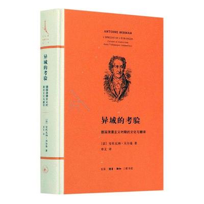 异域的考验：德国浪漫主义时期的文化与翻译书安托瓦纳·贝尔曼9787108068910 文学书籍