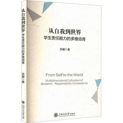 从自我到世界:学生责任能力的多维培育:multidimensional cultivation of students苏娜上海交通大学出版社9787313348876 图书书籍