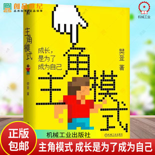 主角模式 成长是为了成为自己 樊登 领导学核心价值执行力管理成长型思维团队实现自我成长红利乐观谦虚公正升维企业管理 机械工业
