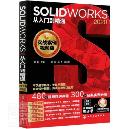 SOLIDWORKS 2020从入门到精通（实战案例版）周涛普通大众机械设计计算机辅助设计应用软件工业技术书籍