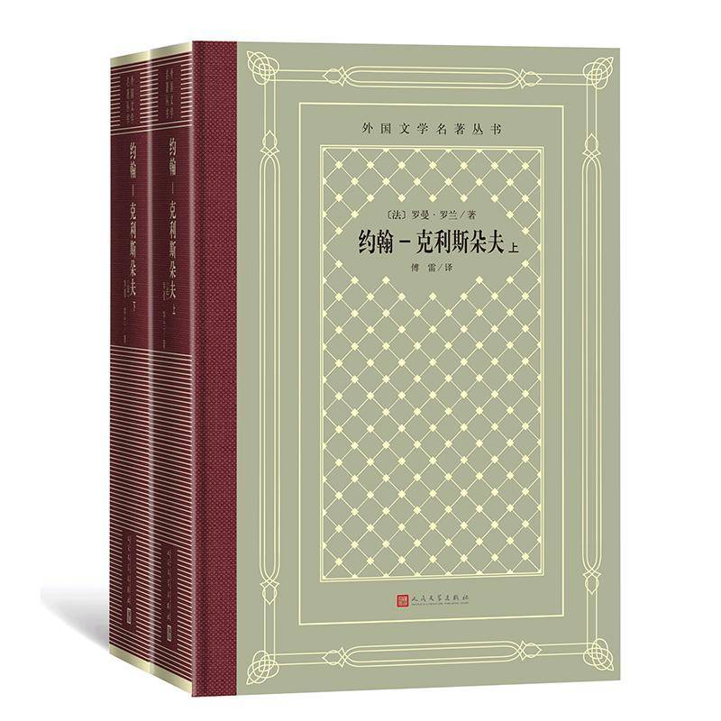 约翰-克利斯朵夫(全二册)罗曼·罗兰人民文学出版社有限公司9787020189830 图书书籍