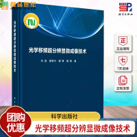 光學移頻超分辨顯微成像技術(shù) 劉旭//匡翠方//楊青//郝翔 編著 9787030796028 科學出版社