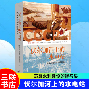 新书正版包邮 伏尔加河上的水电站苏联水利建设的得与失 俄布尔金·叶夫根尼·阿纳托利耶维奇著 苏联苏联系列 北京三联出版社