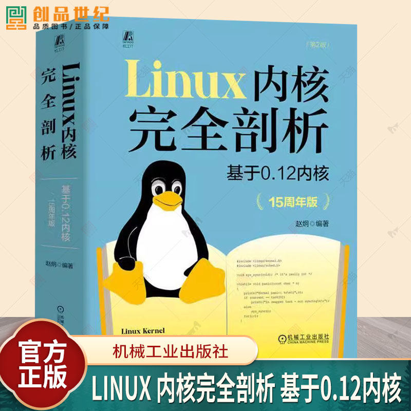 正版Linux 内核完全剖析 基于0.12内核 15周年版 赵炯 操作系统 计算机软件 x86处理器 企鹅书 9787111744191 机械工业出版社