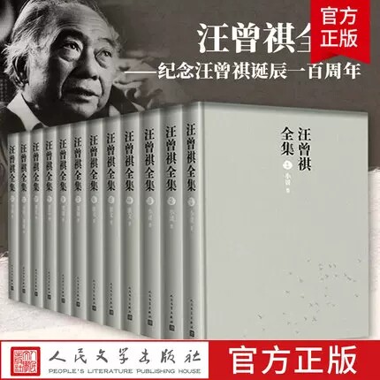 正版现货 汪曾祺全集 全12册 收录汪曾祺小说卷散文卷戏剧卷谈艺卷诗歌杂著卷书信现当代文学小说 人民文学出版社