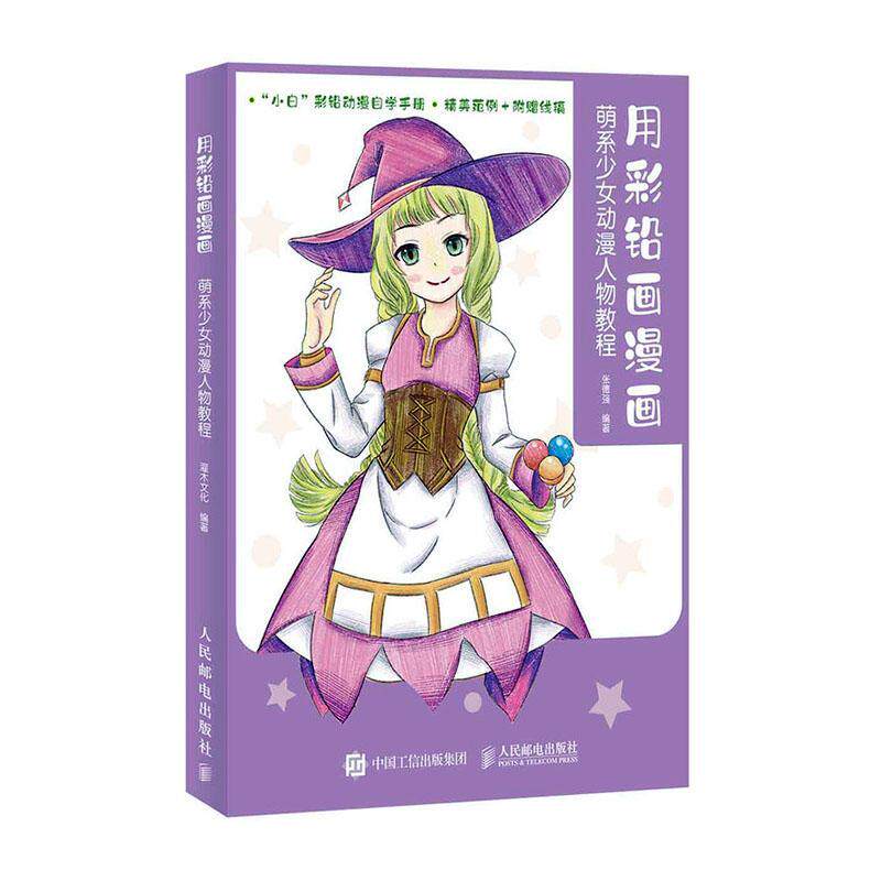 正常发货 正版包邮 用彩铅画漫画 萌系少女动漫人物教程 张德强 书店