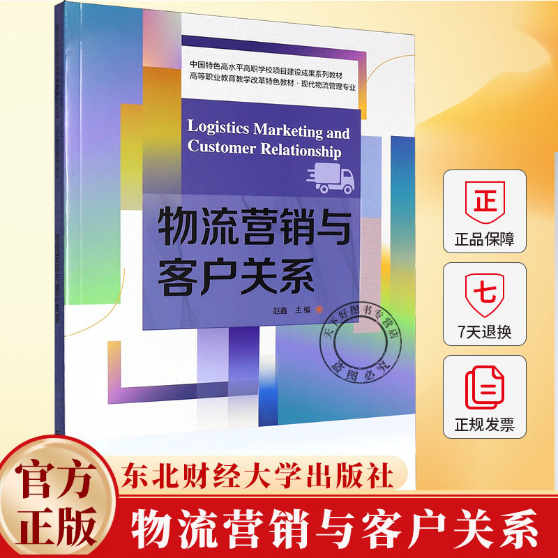 物流营销与客户关系 赵鑫 编著 9787565456664 东北财经大学出版社 - 实物图