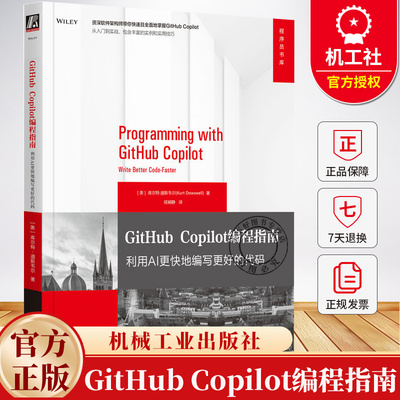 GitHub Copilot编程指南 利用AI更快地编写更好的代码 库尔特 道斯韦尔 GitHub入门操作教程书籍 机械工业出版社
