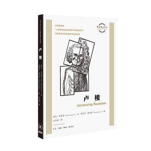 正版包邮 卢梭  9787108067340  戴夫·罗宾逊文  生活·读书·新知三联书店  哲学、 书籍