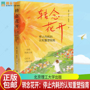 转念花开：停止内耗的认知重塑指南 一本让你从自我消耗走向内心丰盈的转念之书! 建立内在安全感 北京理工大学出版