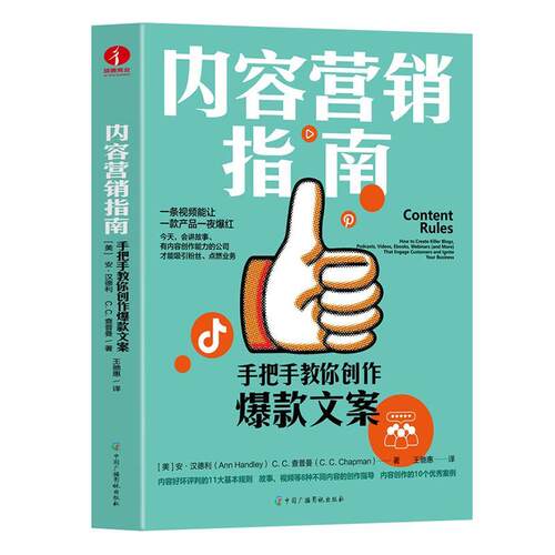 内容营销指南:手把手教你创作文案:how to create killer blogs, podcasts, videos, ebooks, webinars(and M安·汉德利  管理书籍