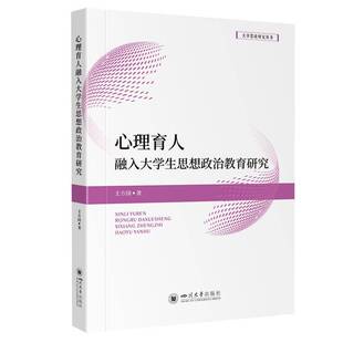 心理育人融入大学生思想政治教育研究王方国孙滨蓉四川大学出版社9787569072594 社会科学书籍
