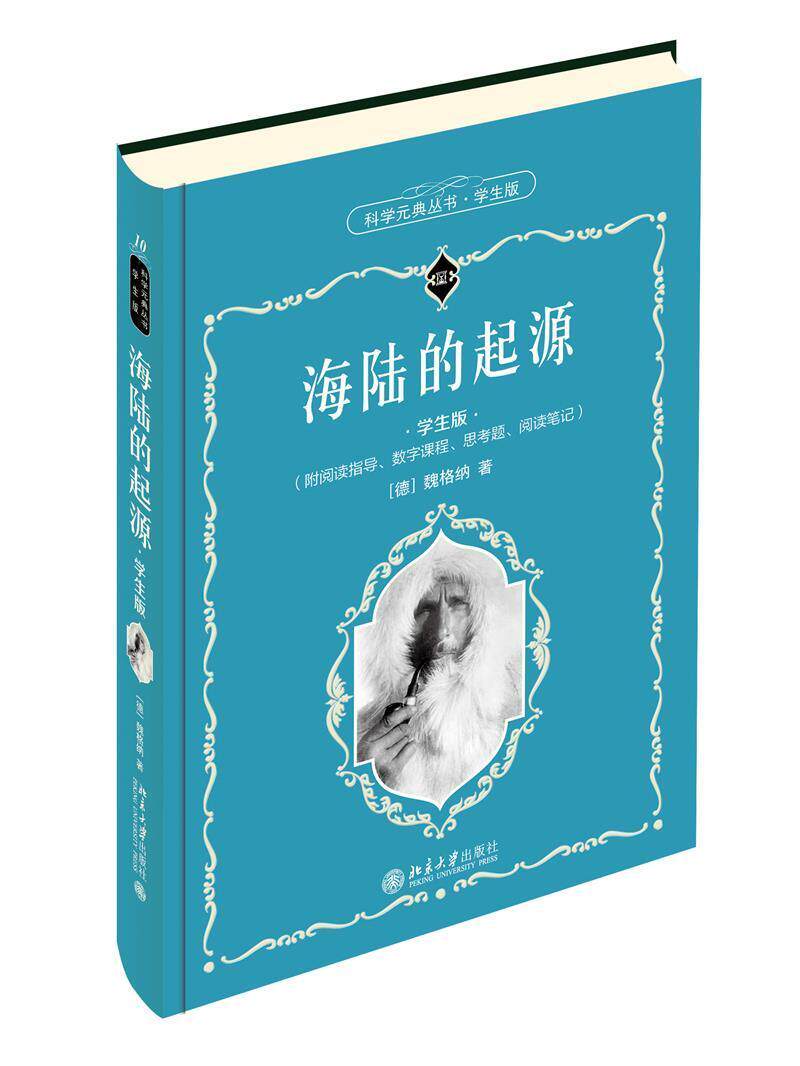 海陆的起源(学生版)书魏格纳大地构造青少年读物大陆漂移青少 北京大