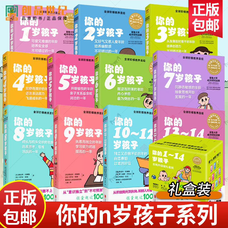 礼盒装】你的n岁孩子系列 1-14岁育儿百科早教 新手父母 温柔的教养亲子好妈妈正面管教教育孩子的书培养育男孩女孩家庭教育书籍