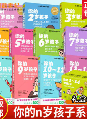礼盒装】你的n岁孩子系列 1-14岁育儿百科早教 新手父母 温柔的教养亲子好妈妈正面管教教育孩子的书培养育男孩女孩家庭教育书籍
