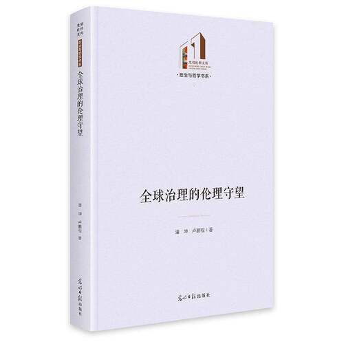 全球治理的伦理守望潘坤光明社9787519492779 政治书籍