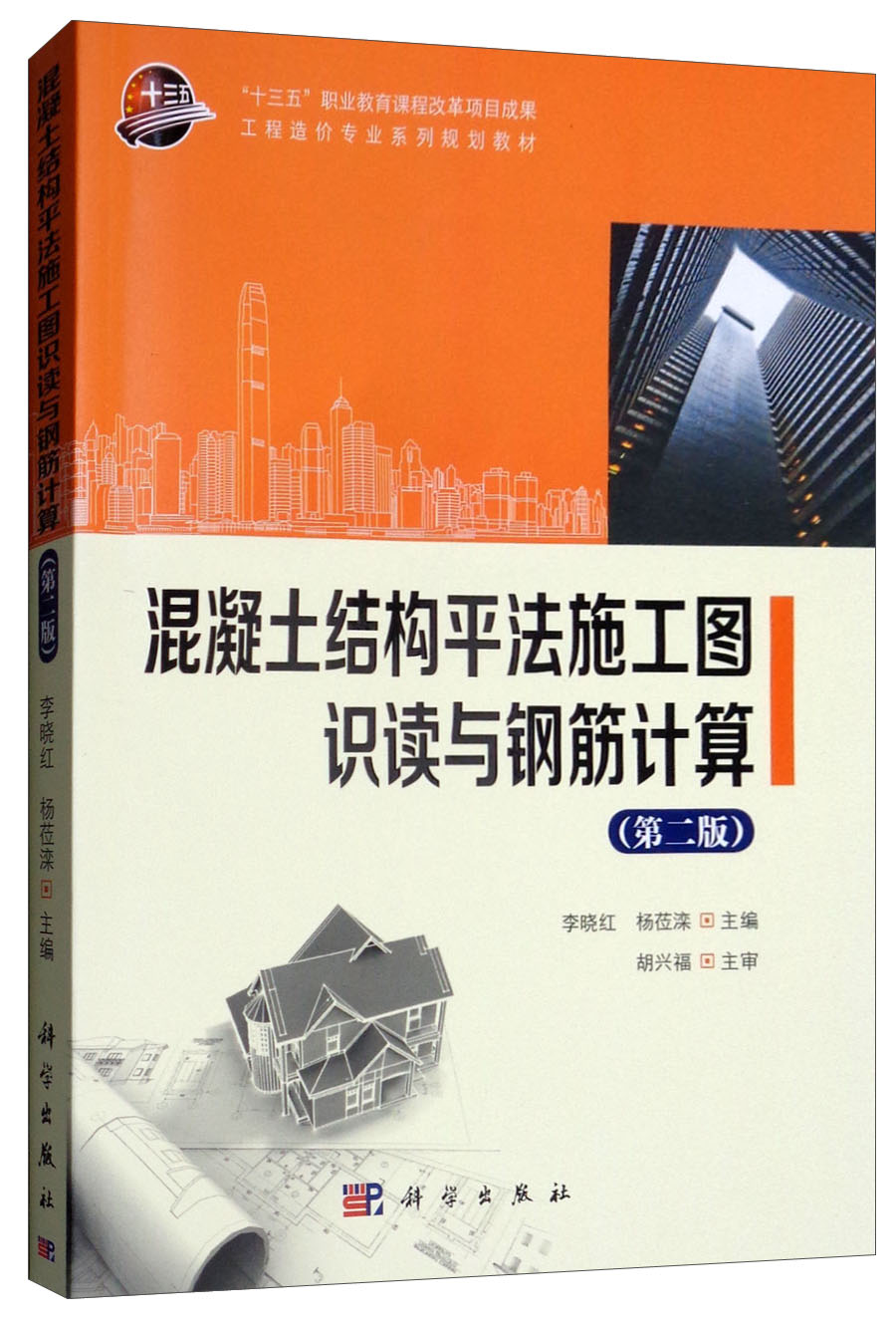 正常发货 正版包邮 混凝土结构平法施工图识读与钢筋计算 李晓红 书店 电