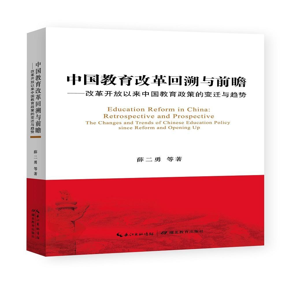中国教育改革回溯与前瞻:改革开放以来中国教育政策的变迁与趋势:the changes and trends薛二勇等 教育改革研究中国社会科学书籍