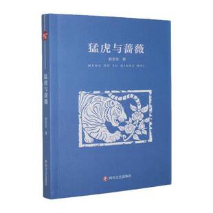 猛虎与蔷薇赵亚东四川文艺出版社9787541175121 图书书籍