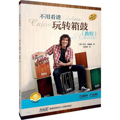 不用看谱玩转箱鼓:教程乌韦·普福赫上海音乐出版社9787552327281 艺术书籍