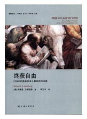 终获自由:《1965年选举权法》幕后的司法战:The alabama origins of the 1965 voting rig布莱恩·兰斯伯格 举法研究美国法律书籍
