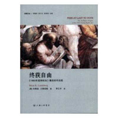终获自由:《1965年选举权法》幕后的司法战:The alabama origins of the 1965 voting rig布莱恩·兰斯伯格 举法研究美国法律书籍