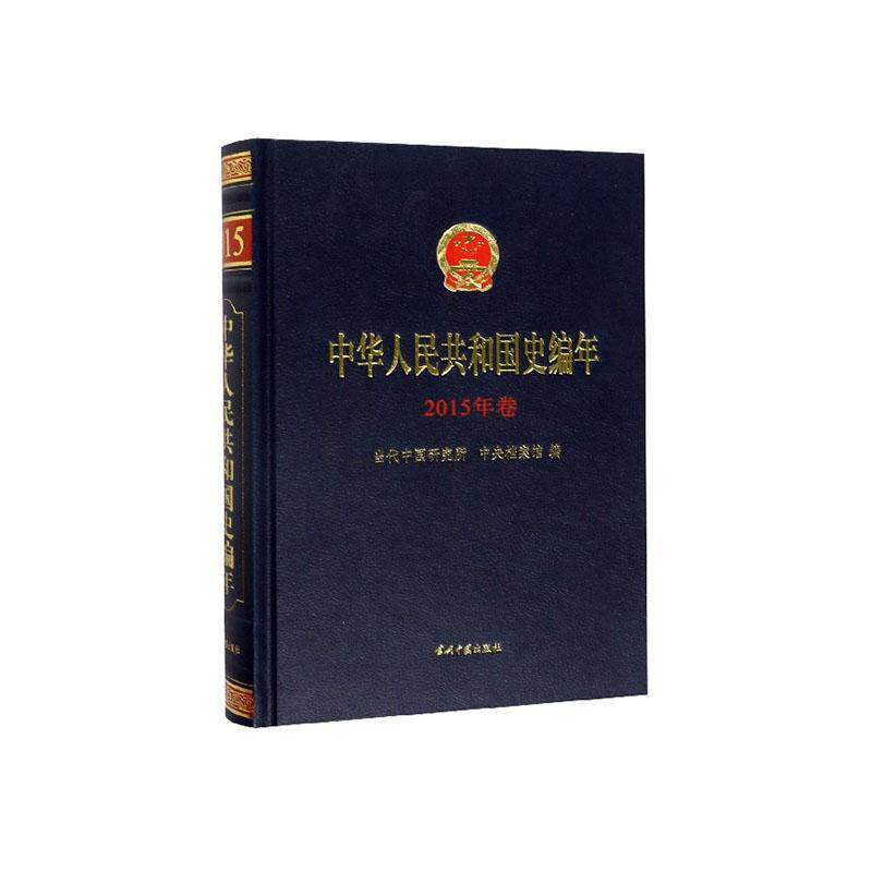 中华人民共和国史编年·2015年卷书当代中国研究所9787515409399 历史书籍