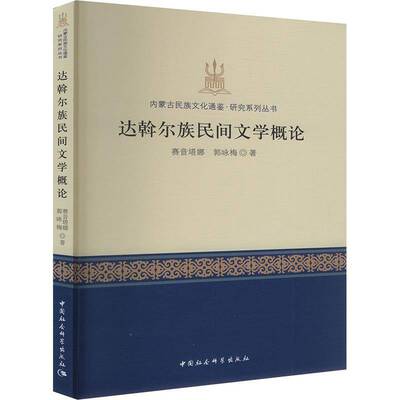 达斡尔族民间文学概论赛音塔娜中国社会科学出版社9787522740201 文学书籍