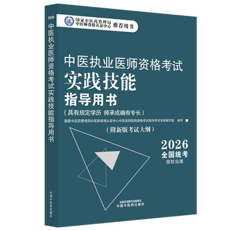 中医执业医师资格考试实践技能指导用书:具有规定学历 师国家中医药管理局中医师资格认证中国中医药出版社9787513299886 图书书籍