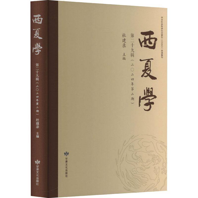 西夏学:十九辑杜建录甘肃文化出版社9787549030323 历史书籍