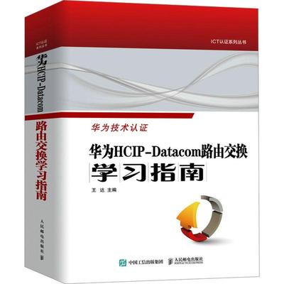 华为HCIP-Datacom路由交换学习指南王达人民邮电出版社9787115626653 工业技术书籍