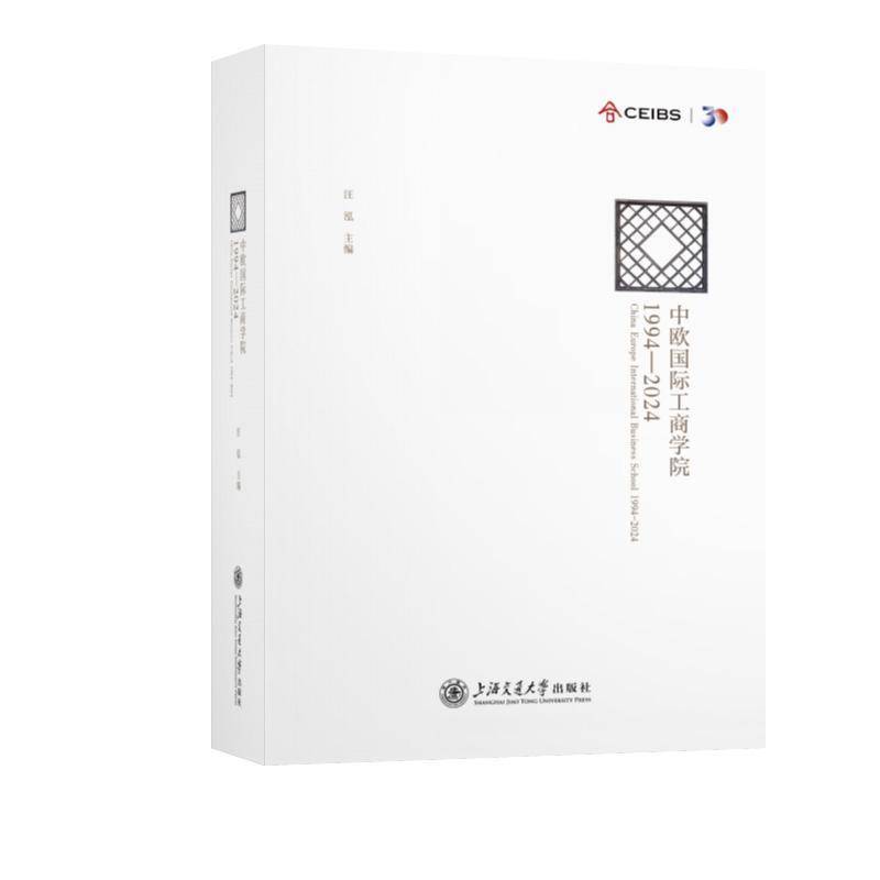 中欧工商学院:1994-2024汪泓上海交通大学出版社9787313314888 经济书籍