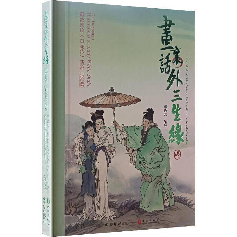 画里话外三生缘:戴敦邦绘《白蛇传》新篇:Dai Dunbang's illustrations of Lady Wh戴敦邦绘西泠印社出版社9787550846760 图书书籍