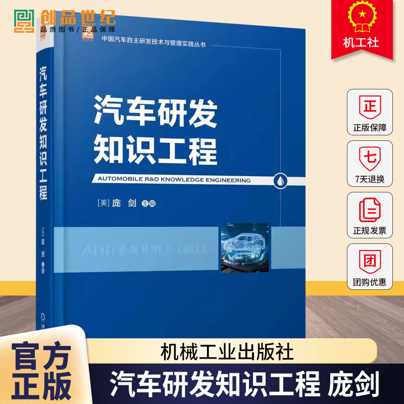 汽车研发知识工程 庞剑 中国汽车自主研发技术与管理实践丛书 汽车研发知识工程相关理论 架构 实际操作过程及方法书籍