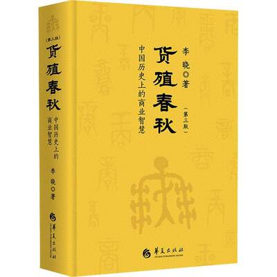 货殖春秋:中国历的商业智慧李晓华夏出版社9787522206851 经济书籍