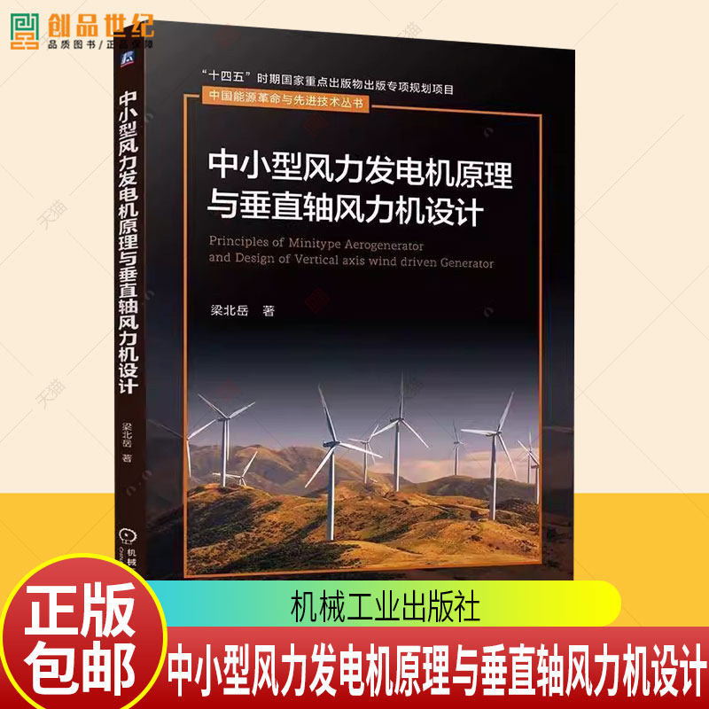 正版包邮 中小型风力发电机原理与垂直轴风力机设计 梁北岳 机械工业出版社 9787111791850 图书书籍