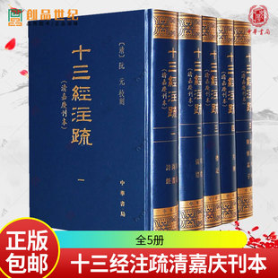 十三经注疏清嘉庆刊本全5册另荐周易尚书诗经周礼仪礼左传论语孝经尔雅孟子十三部书的汉魏古注与唐宋人疏解中华书局全新正版