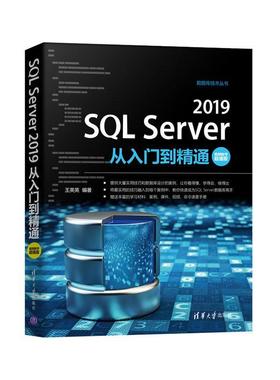SQL Server 2019从入门到精通:教学版书英英关系数据库系统本科及以上清华大学出版社有限公司计算机与网络书籍