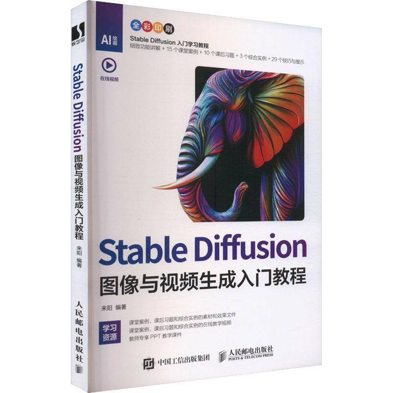 Stable Diffusion图像与生成入门教程来阳人民邮电出版社9787115649690 计算机与网络书籍