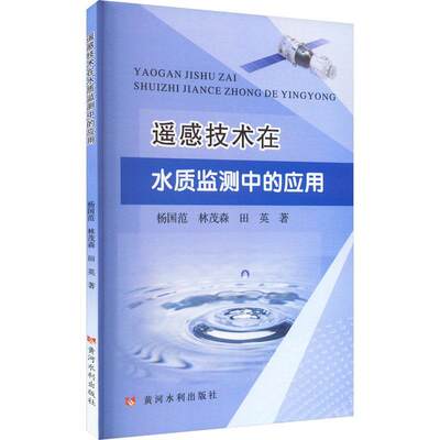 遥感技术在水质监测中的应用杨国范  自然科学书籍