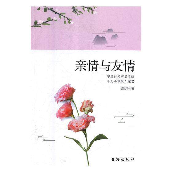 亲情与友情:字里行间彰显真情 平凡小事发人深思裘婉华 品德教育中国小说书籍