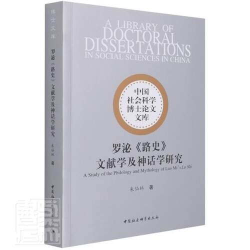 罗泌《路史》文献学及神话学研究书朱仙林中国历史古代史通俗读物路史研究本书适用于相关研究人员中国社会科学出版社历史书籍
