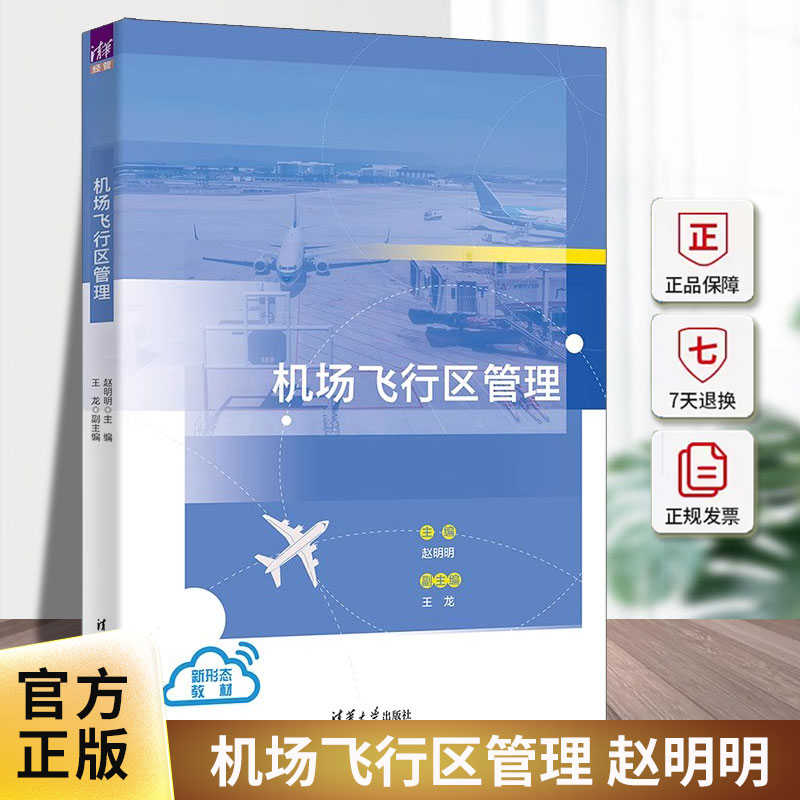 正版 机场飞行区管理 赵明明 王龙 清华大学教材教程书籍民航规章标准机坪运行净空管理飞行区日常检查维护9787302679486