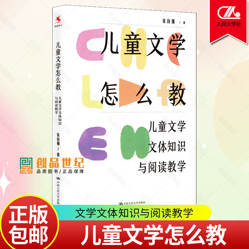 儿童文学怎么教 儿童文学文体知识与阅读教学 儿童文学理论家、语文教育专家朱自强新作 中国人民大学出版社 书籍 正版包邮