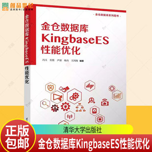 金仓数据库KingbaseES性能优化 冯玉杜胜尹强杨尚王鸿等 清华大学出版社 9787302704348 图书书籍